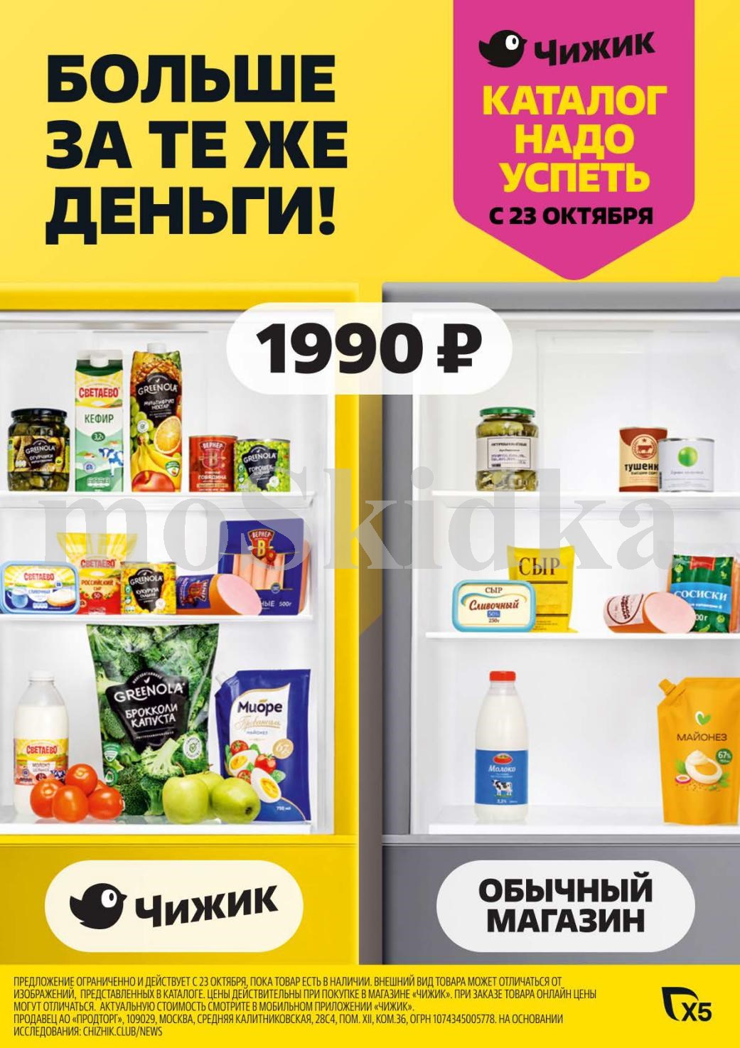 Акционный каталог магазина Чижик с 23 октября. Узнайте о специальных предложениях, скидках и новых поступлениях для всей семьи.